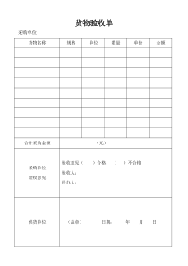 货物验收单