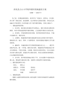 西充县占山小学校外德育基地建设方案