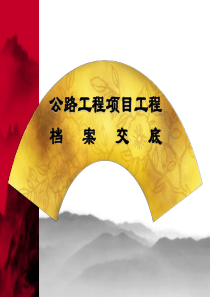 公路工程项目工程档案交底
