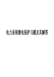 电力系统继电保护习题及其解答分析