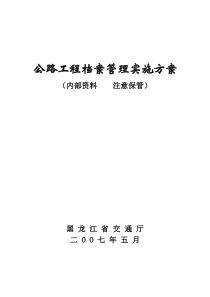 公路建设项目档案实施方案(下发)