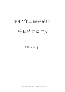 2017年二建管理精讲讲义朱俊文