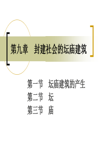中建史第九章 坛庙建筑