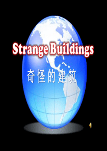世界奇异建筑