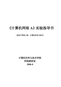 《计算机网络A》实验指导书