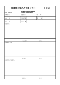 质量信息反馈单-模板