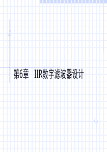 IIR数字滤波器设计