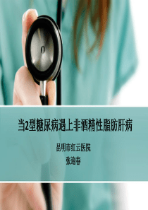 当2型糖尿病遇上非酒精