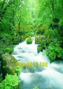 基层党务工作者的工作方法与领导艺术
