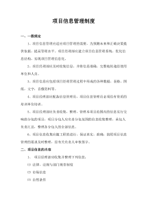 项目信息管理制度