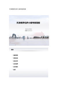 天津佛罗伦萨小镇考察简报