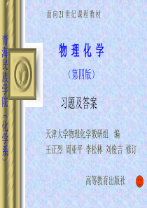 《物理化学》课后习题答案(天津大学第四版)