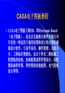 CAXA电子图板的基本知识与操作（PPT47页)