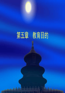 教育学-第五章--教育目的