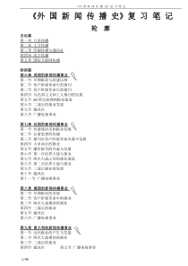 外国新闻传播史-笔记