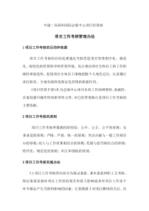 项目工作考核管理办法