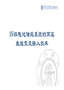 MW级电池储能系统的高压直挂变流接入技术