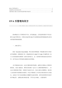 EVA引管理向何方