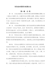 项目成本管理与核算办法88