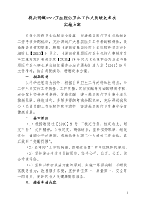 桥头河镇卫生院公共卫生工作人员岗位绩效考核实施方案