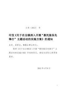 关于在全镇深入开展“惠民服务先锋行”主题活动的实施方案