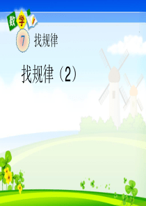 一年级数学下册-第七单元-找规律87页例3