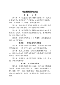 项目材料管理办法