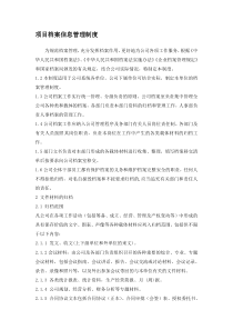 项目档案信息管理制度
