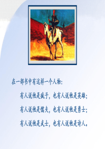 《堂吉诃德》课件