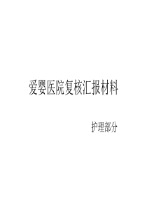 爱婴医院复核汇报材料-护理部分