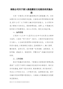 保险公司关于深入推进廉洁文化建设的实施办法