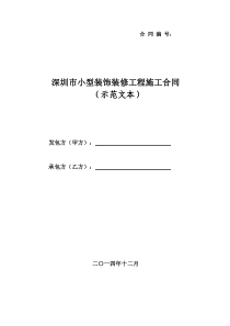 《深圳市小型装饰装修工程施工合同》示范文本(2014版)