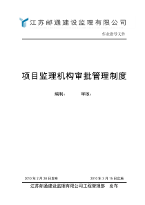 项目监理机构审批管理制度