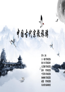 中国古代宗教旅游