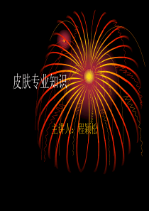 皮肤专业知识[1]