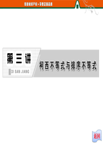 2014版《创新方案》高中数学人教版A版选修4-5教学课件：第三讲 二  一般形式的柯西不等式