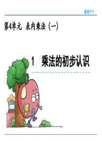 2017人教版小学数学二年级上册表内乘法(一)《乘法的初步认识例1.例2》课件-1