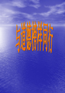 与道德榜样同行