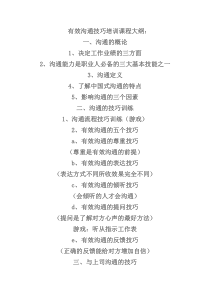 有效沟通技巧培训课程大纲