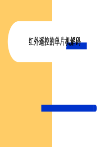 红外遥控的单片机解码