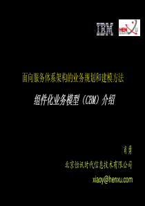 HENXU-SOA的业务规划和建模方法_05(组件化业务模型(CBM)介绍)