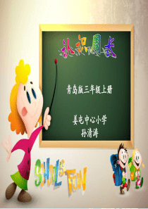 课堂课件  青岛版第五册《认识周长》PPT课件孙清涛