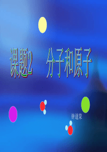课题2_分子和原子_课件4