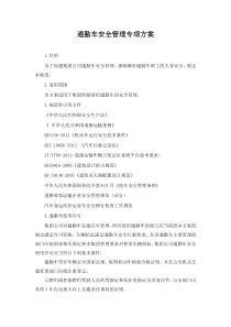 通勤车管理方案