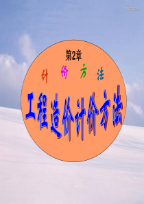 工程造价2