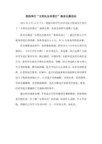 “文明礼仪伴我行”演讲比赛活动简讯