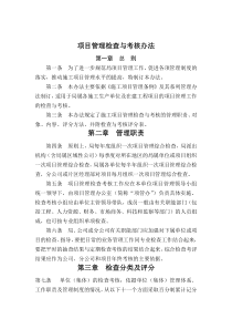 项目管理检查考核办法
