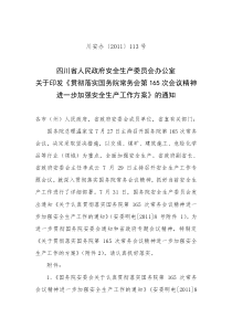 川安办〔2011〕113号--关于印发《贯彻落实国务院常务会第165次会议精神进一步加强安全生产工作