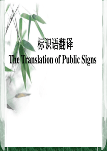 标识语翻译