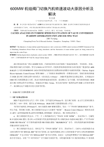 600MW机组DEH阀门切换汽机转速波动大原因分析及处理(原始)